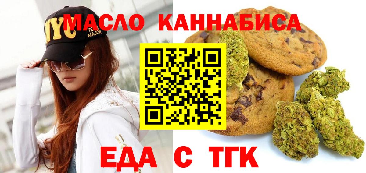 Еда ТГК конопля  Вход с VPN  Миасс 